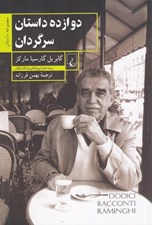 تصویر  دوازده داستان سرگردان