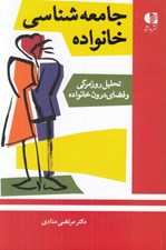 تصویر  جامعه شناسي خانواده (تحليل روزمرگي و فضاي درون خانواده)