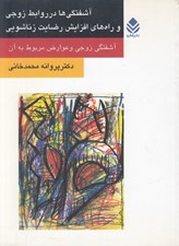 تصویر  آشفتگي ها در روابط زوجي و راه هاي افزايش رضايت زناشويي (آشفتگي زوجي و عوارض مربوط به آن)