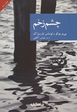 تصویر  چشم زخم / مجموعه نقاب 1