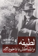 تصویر  لطيفه و ارتباطش با ناخودآگاه