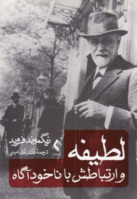 تصویر  لطيفه و ارتباطش با ناخودآگاه