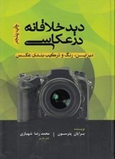 تصویر  ديد خلاقانه در عكاسي (ديزاين رنگ و تركيب بندي عكس)
