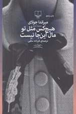 تصویر  هيچ كس مثل تو مال اين جا نيست
