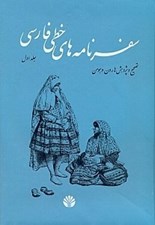 تصویر  سفرنامه هاي خطي فارسي 1