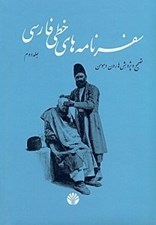 تصویر  سفرنامه هاي خطي فارسي 2