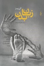 تصویر  زبان بدن (چگونه مي توان از طريق اشاره هاي بدن افكار ديگران را خواند)