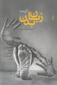 تصویر  زبان بدن (چگونه مي توان از طريق اشاره هاي بدن افكار ديگران را خواند)