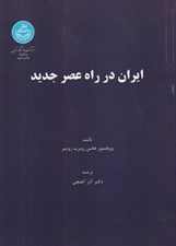 تصویر  ايران در راه عصر جديد (تاريخ ايران از 1350 تا 1750)