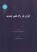 تصویر  ايران در راه عصر جديد (تاريخ ايران از 1350 تا 1750)