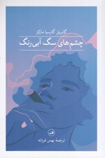 تصویر  چشم هاي سگ آبي رنگ
