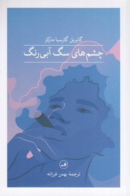 تصویر  چشم هاي سگ آبي رنگ