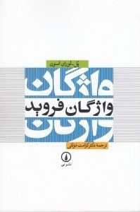 تصویر  واژگان فرويد