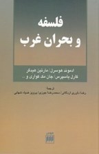 تصویر  فلسفه و بحران غرب