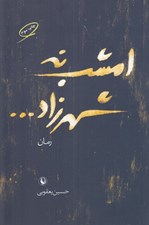 تصویر  امشب نه شهرزاد