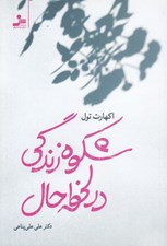 تصویر  شكوه زندگي در لحظه حال