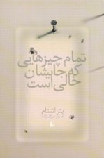 تصویر  تمام چيزهايي كه جايشان خالي است