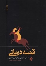 تصویر  قصه درماني (گستره تربيتي و درماني تمثيل)