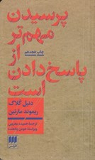 تصویر  پرسيدن مهم تر از پاسخ دادن است (درآمدي بر فلسفه)