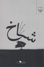 تصویر  شاخ (مجموعه داستان پيوسته)