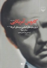 تصویر  كابوس آمريكايي (درون مايه هاي اساسي سينماي آمريكا 2)