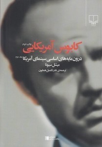 تصویر  كابوس آمريكايي (درون مايه هاي اساسي سينماي آمريكا 2)