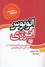 تصویر  اتوبوس انرژي (10 قانون براي بالا بردن انرژي مثبت در زندگي شغل و كار گروهي)
