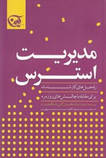 تصویر  مديريت استرس (راه حل هاي كارشناسانه براي مقابله با چالش هاي روزمره)