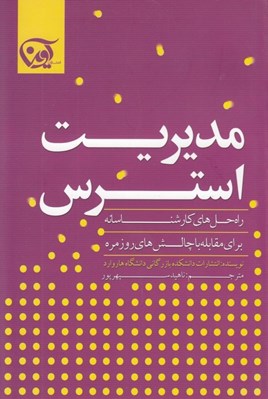 تصویر  مديريت استرس (راه حل هاي كارشناسانه براي مقابله با چالش هاي روزمره)