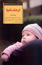 تصویر  فرهنگ نامها / كليدهاي تربيت كودكان و نوجوانان