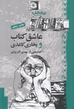 تصویر  عاشق كتاب و بخاري كاغذي (گفتارهايي از مهدي آذر يزدي)