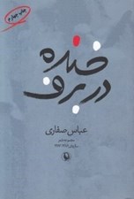 تصویر  خنده در برف (مجموعه شعرهاي سال هاي 1386-1383)