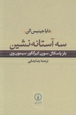 تصویر  سه آستانه نشين (بلز پاسكال سورن كيركگور سيمون وي)
