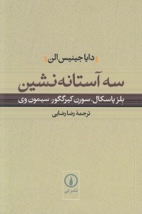 تصویر  سه آستانه نشين (بلز پاسكال سورن كيركگور سيمون وي)