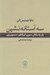 تصویر  سه آستانه نشين (بلز پاسكال سورن كيركگور سيمون وي)