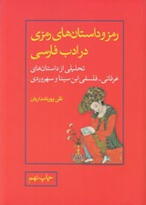تصویر  رمز و داستان هاي رمزي در ادب فارسي (تحليلي از داستان هاي عرفاني فلسفي ابن سينا و سهروردي)
