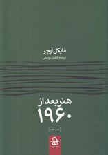 تصویر  هنر بعد از 1960
