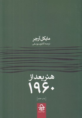 تصویر  هنر بعد از 1960