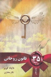 تصویر  35 قانون روحاني