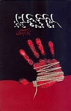 تصویر  يك قصه ي معمولي و قديمي در باب جنايت