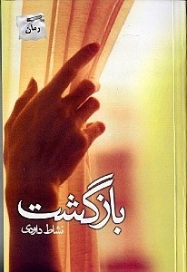 تصویر  بازگشت