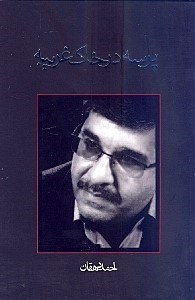 تصویر  پرسه در خاك غريبه