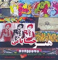 تصویر  هنر خياباني