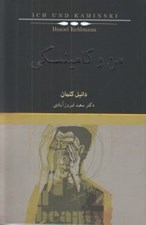 تصویر  من و كامينسكي