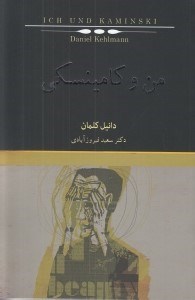 تصویر  من و كامينسكي