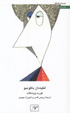 تصویر  انفيه دان باگومبو
