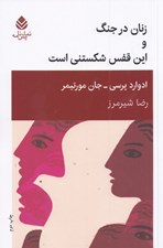 تصویر  زنان در جنگ و اين قفس شكستني است (دو نمايشنامه تك پرده اي)