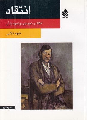 تصویر  انتقاد (انتقاد و نحوه ي مواجهه با آن)