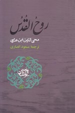 تصویر  روح القدس (در نصيحت نفس)