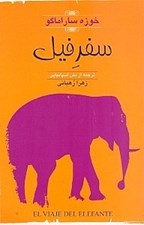 تصویر  سفر فيل